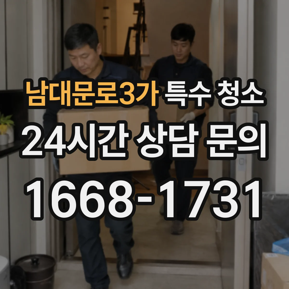 남대문로3가 특수 청소