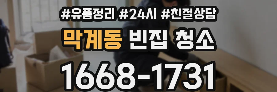 막계동 빈집 청소