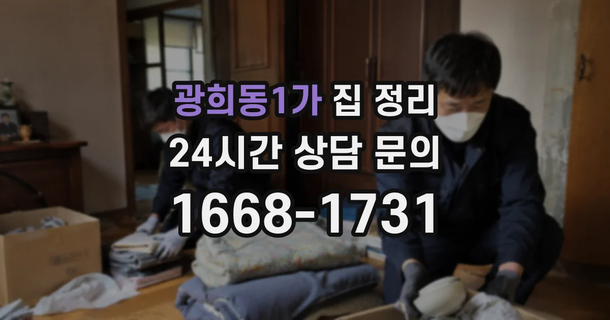 광희동1가 집 정리