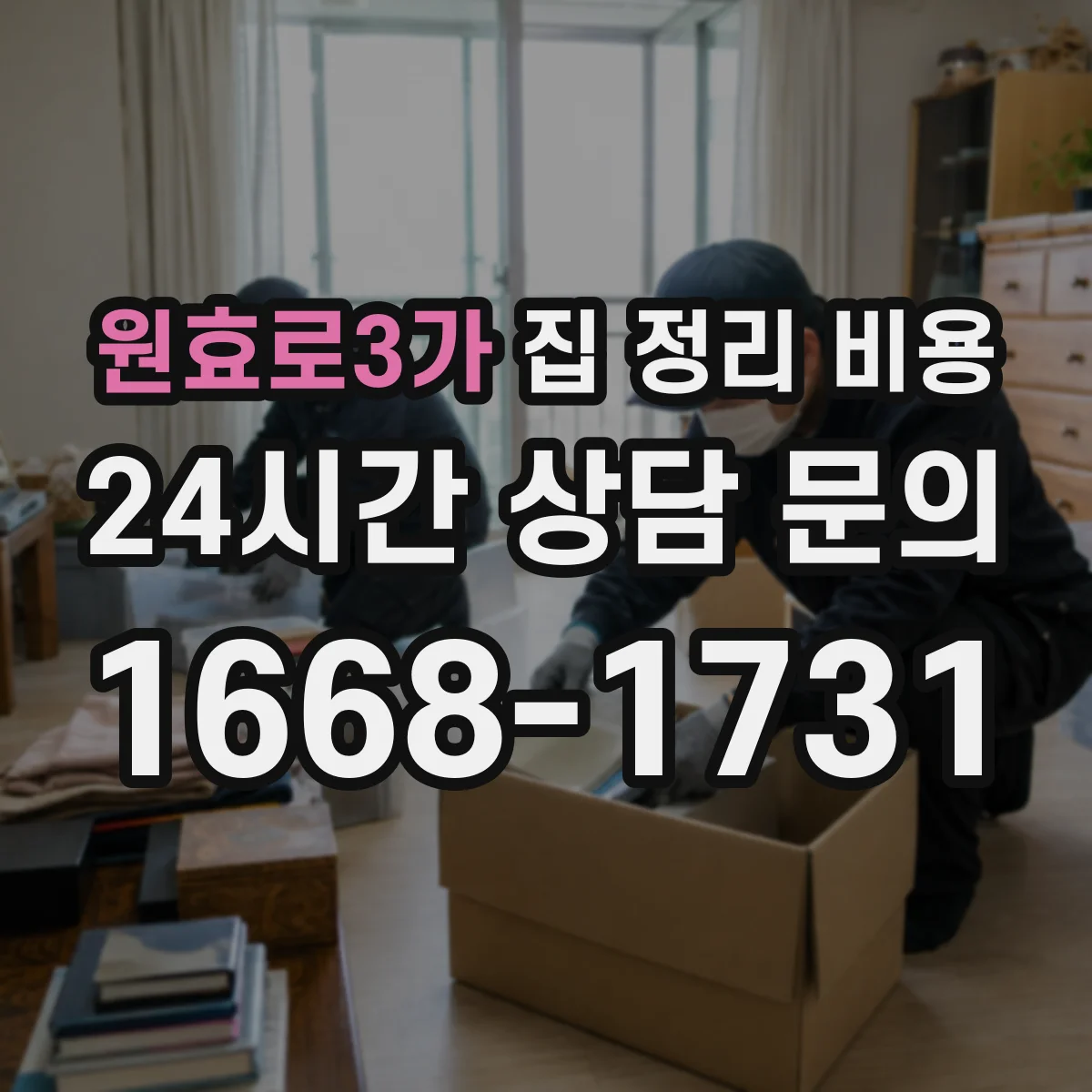 원효로3가 집 정리 비용