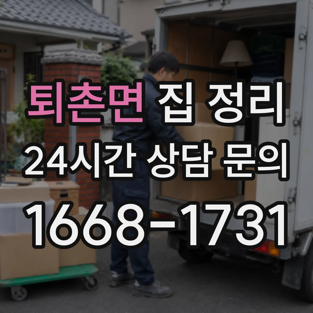 퇴촌면 집 정리