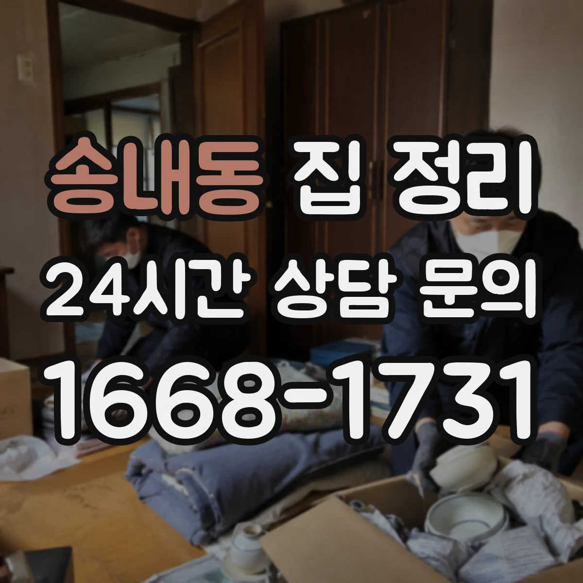 송내동 집 정리