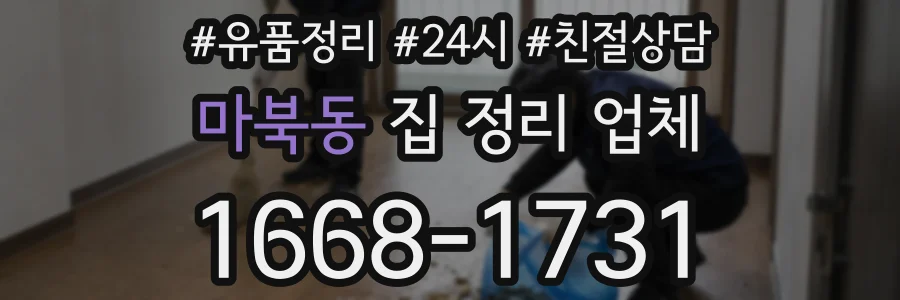 마북동 집 정리 업체