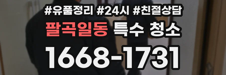 팔곡일동 특수 청소
