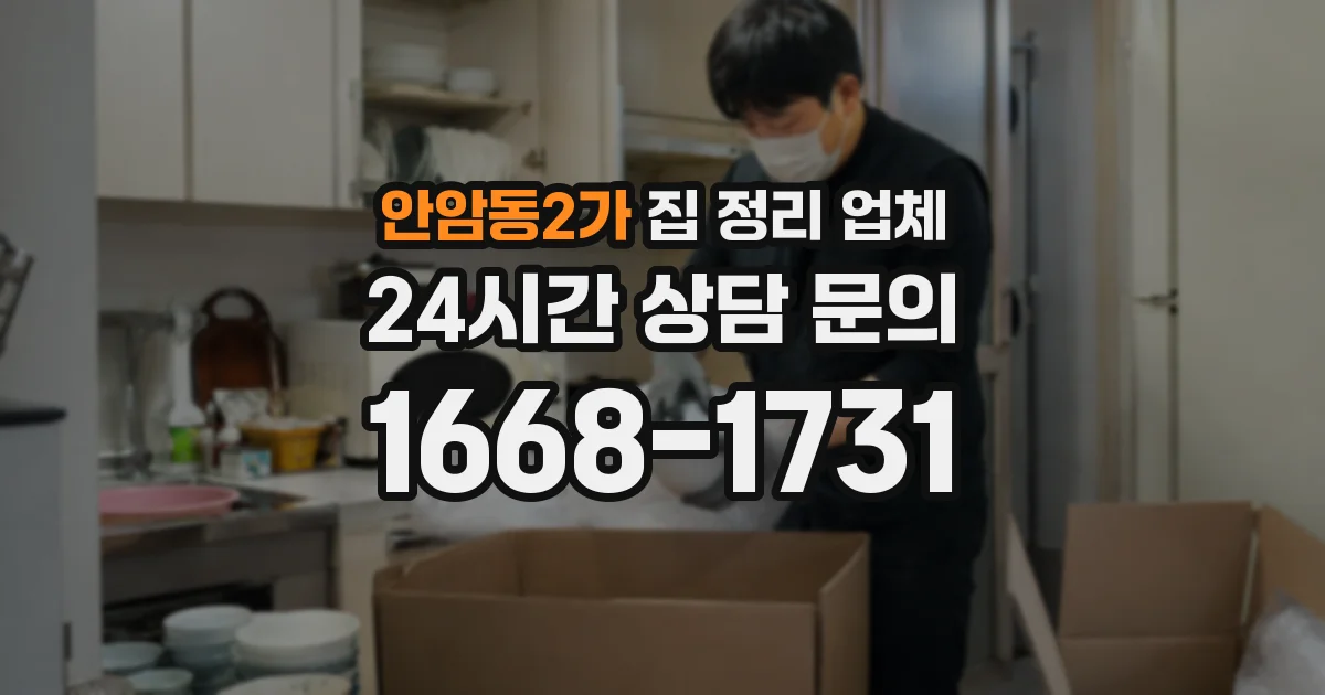안암동2가 집 정리 업체
