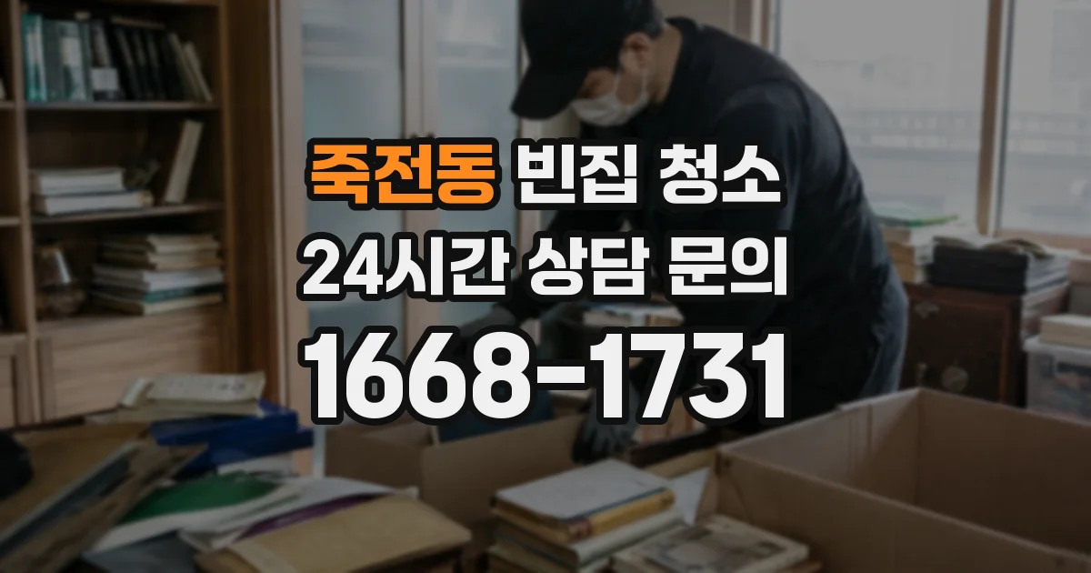 죽전동 빈집 청소