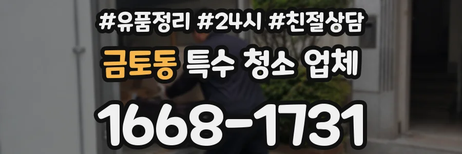 금토동 특수 청소 업체