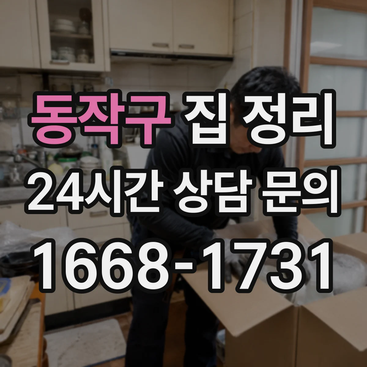 동작구 집 정리