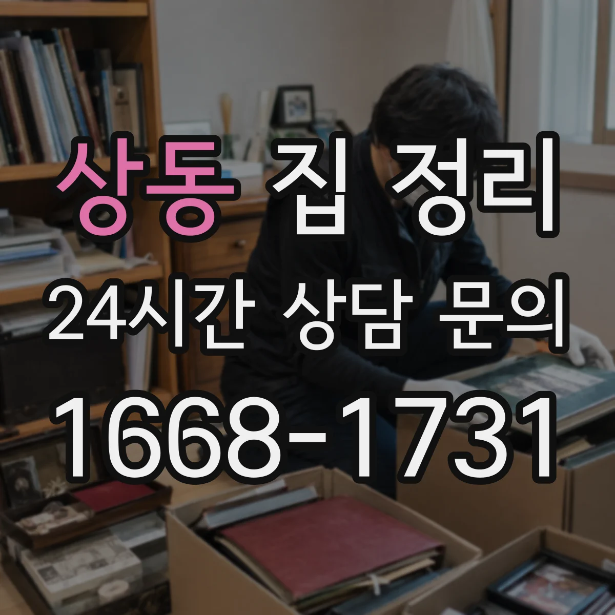 상동 집 정리