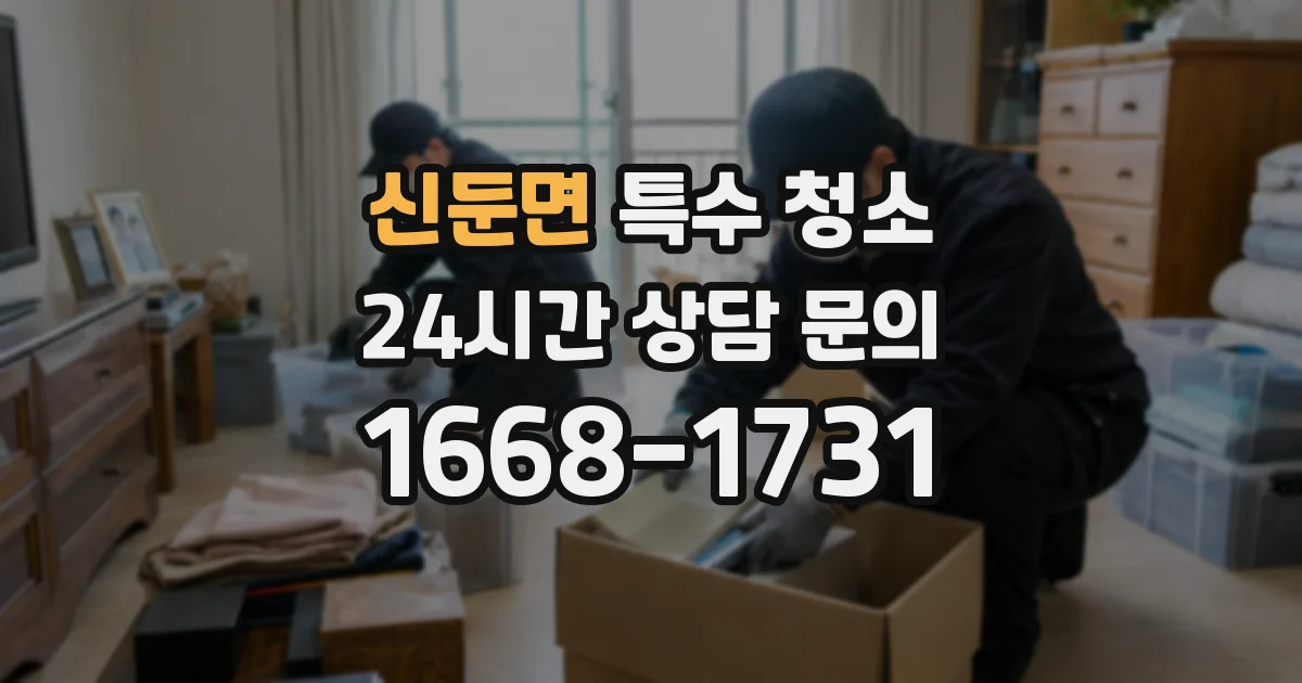신둔면 특수 청소