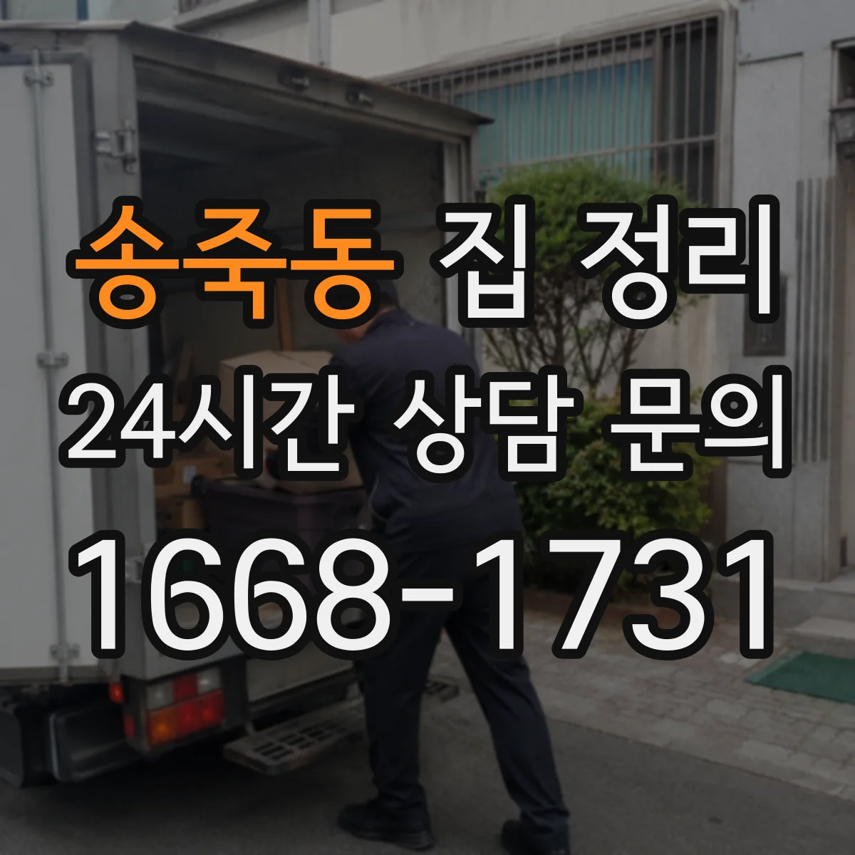 송죽동 집 정리