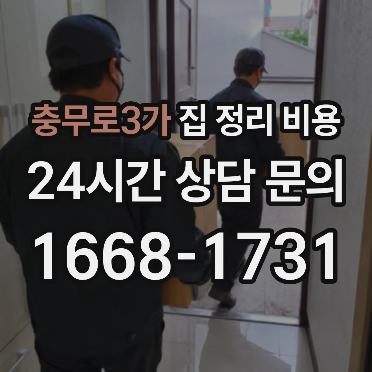충무로3가 집 정리 비용