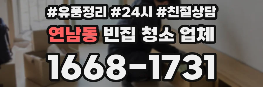 연남동 빈집 청소 업체