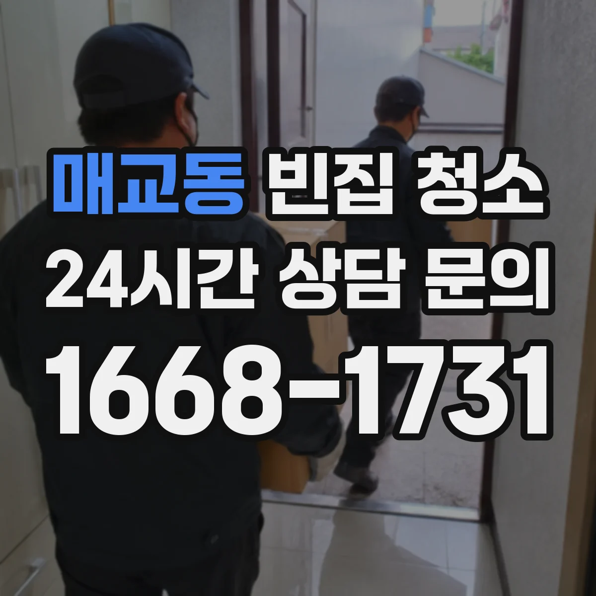 매교동 빈집 청소