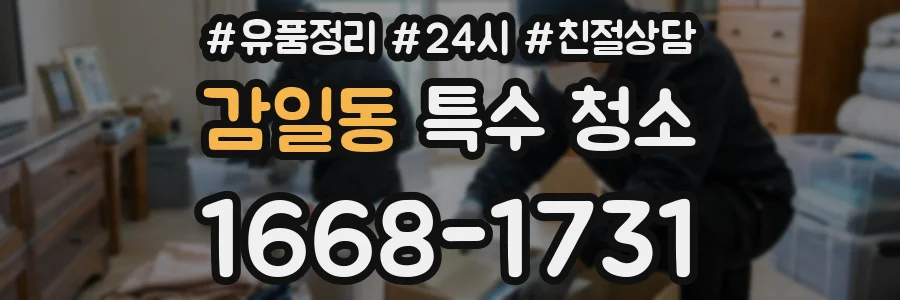 감일동 특수 청소