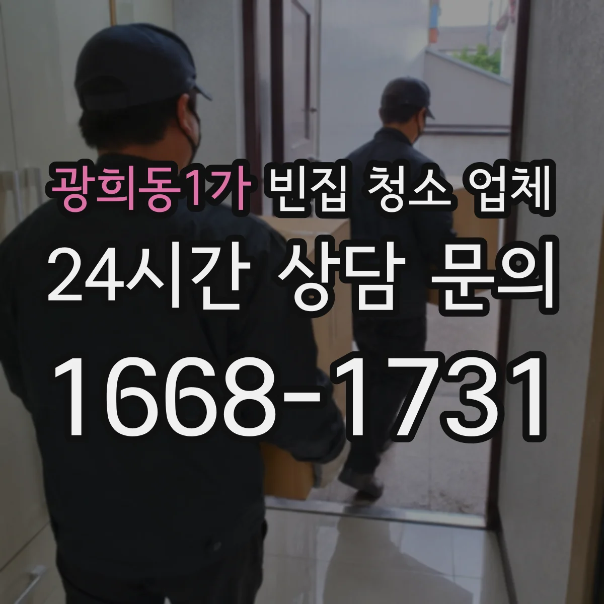 광희동1가 빈집 청소 업체