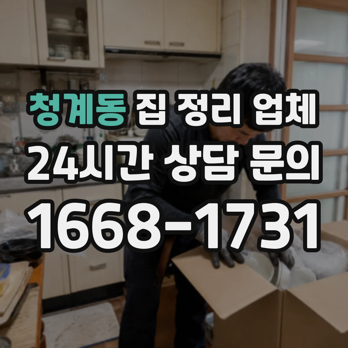 청계동 집 정리 업체