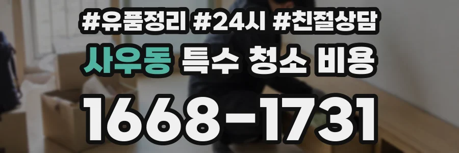 사우동 특수 청소 비용