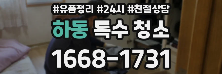 하동 특수 청소