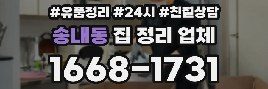 송내동 집 정리 업체