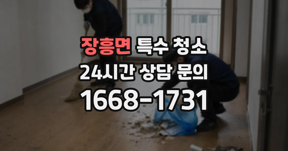 장흥면 특수 청소