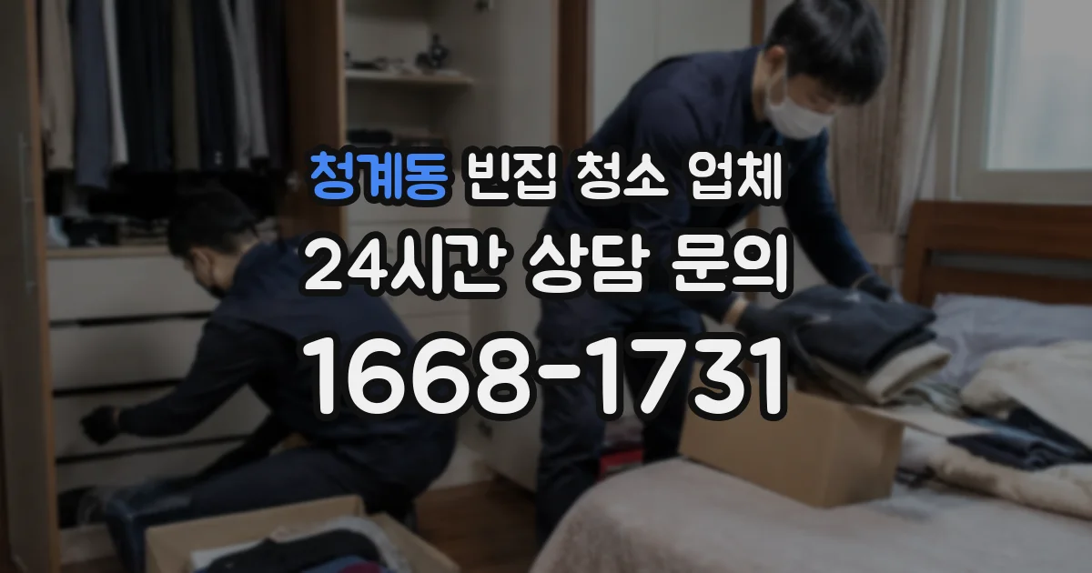 청계동 빈집 청소 업체