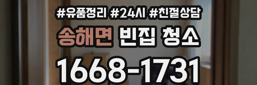 송해면 빈집 청소