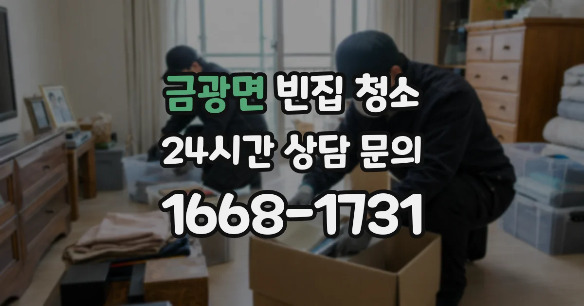 금광면 빈집 청소