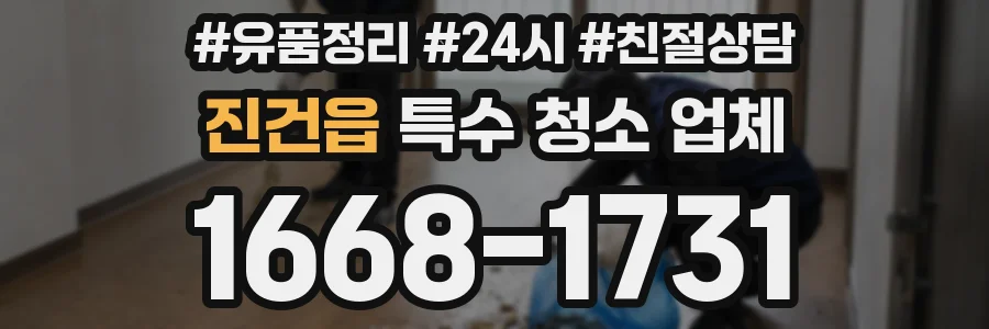 진건읍 특수 청소 업체