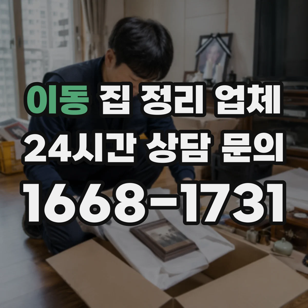 이동 집 정리 업체