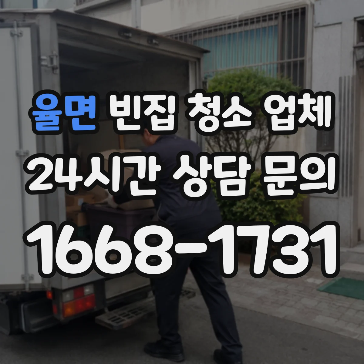 율면 빈집 청소 업체