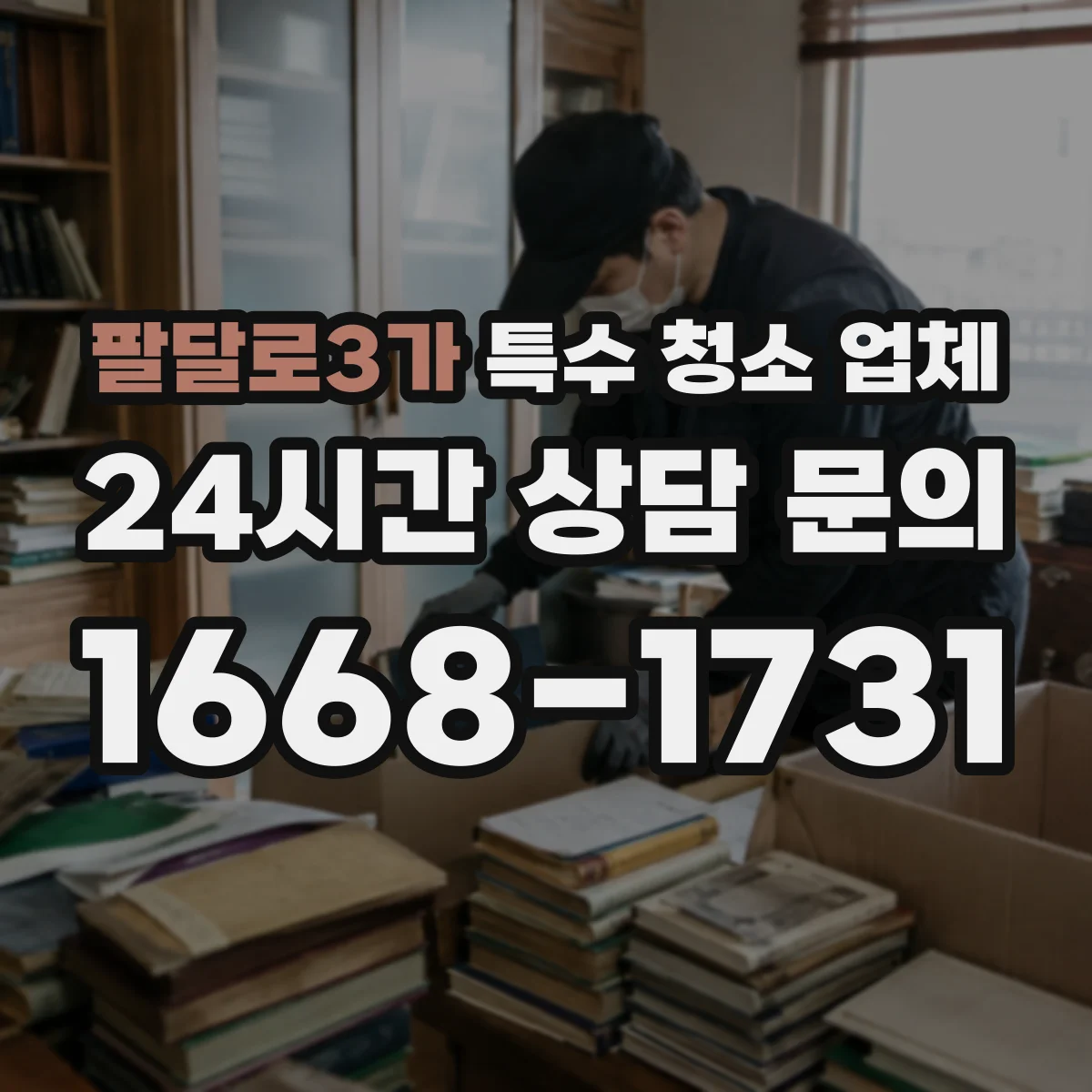 팔달로3가 특수 청소 업체
