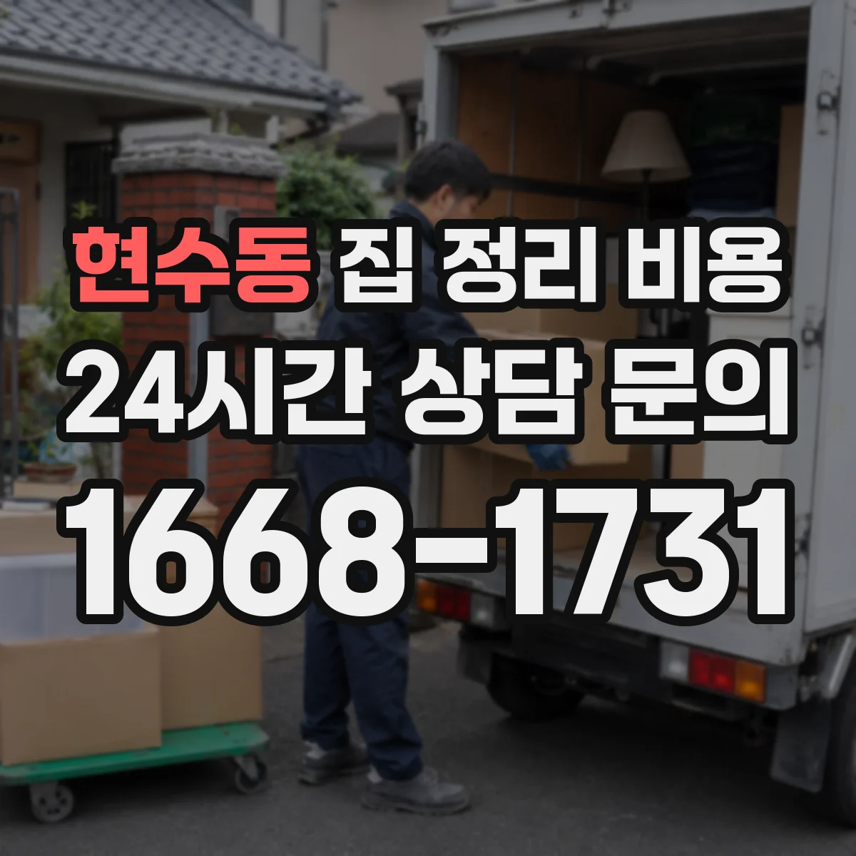 현수동 집 정리 비용