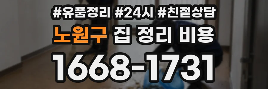 노원구 집 정리 비용