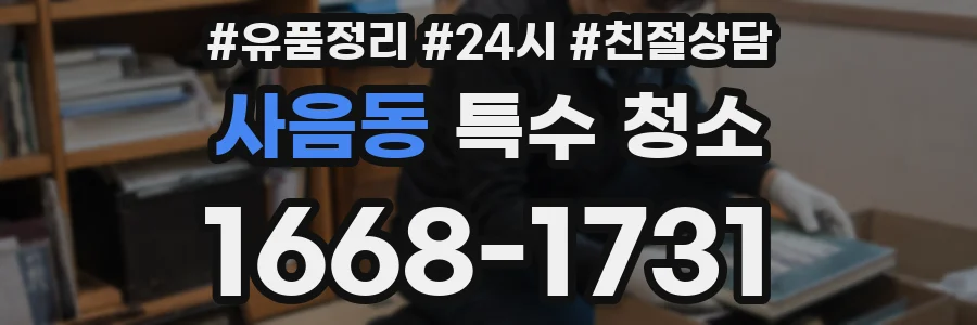 사음동 특수 청소