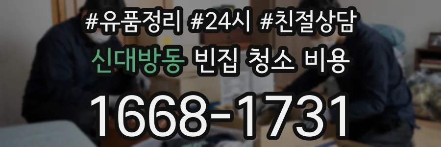 신대방동 빈집 청소 비용