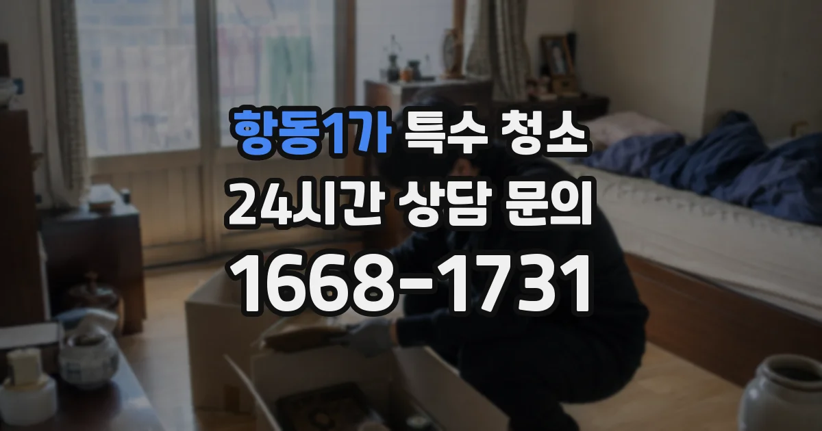 항동1가 특수 청소
