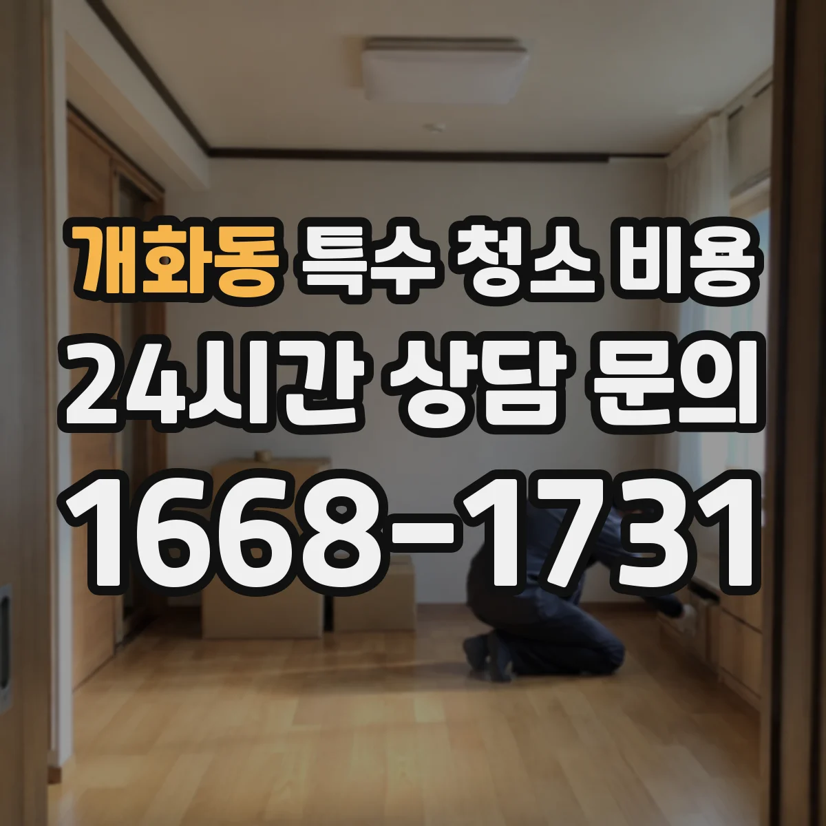 개화동 특수 청소 비용