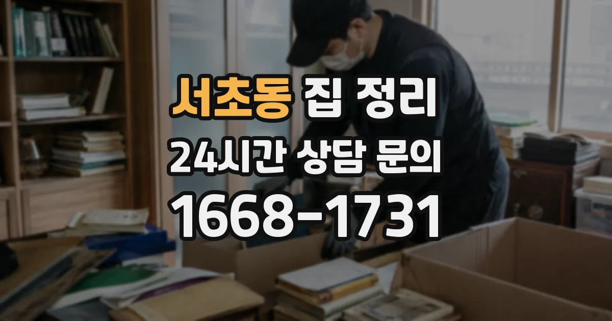 서초동 집 정리