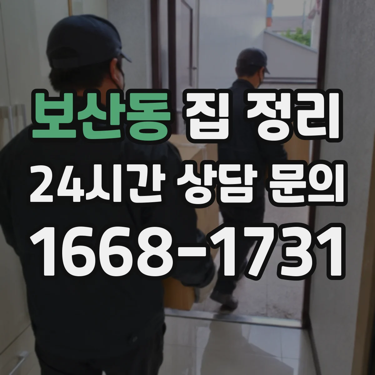 보산동 집 정리