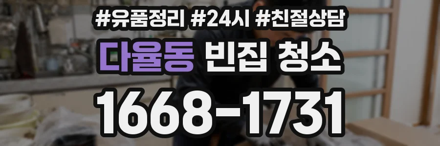 다율동 빈집 청소