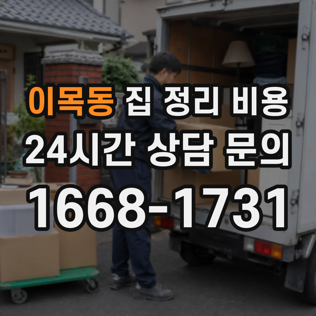 이목동 집 정리 비용