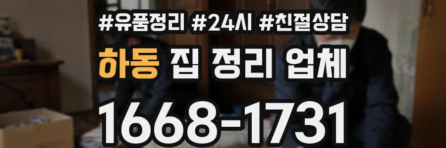 하동 집 정리 업체