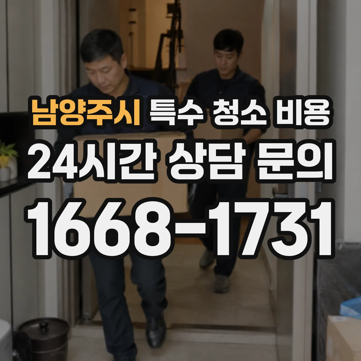 남양주시 특수 청소 비용