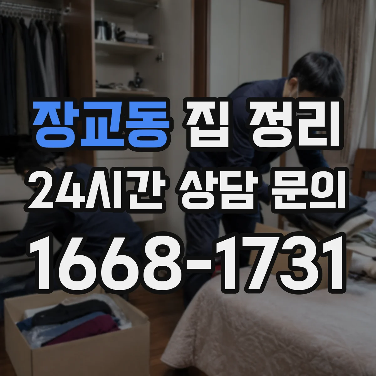 장교동 집 정리