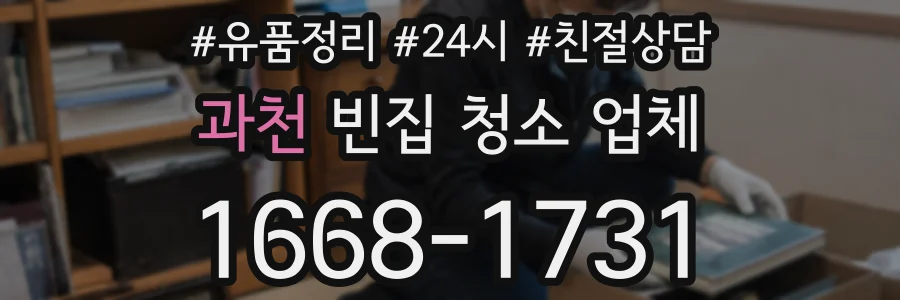 과천 빈집 청소 업체