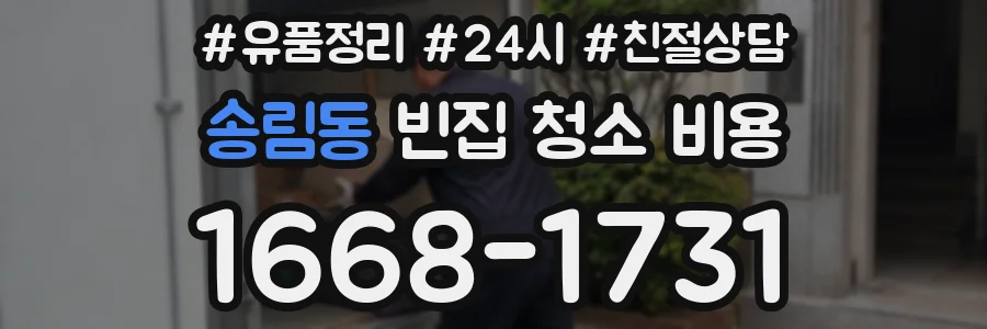 송림동 빈집 청소 비용