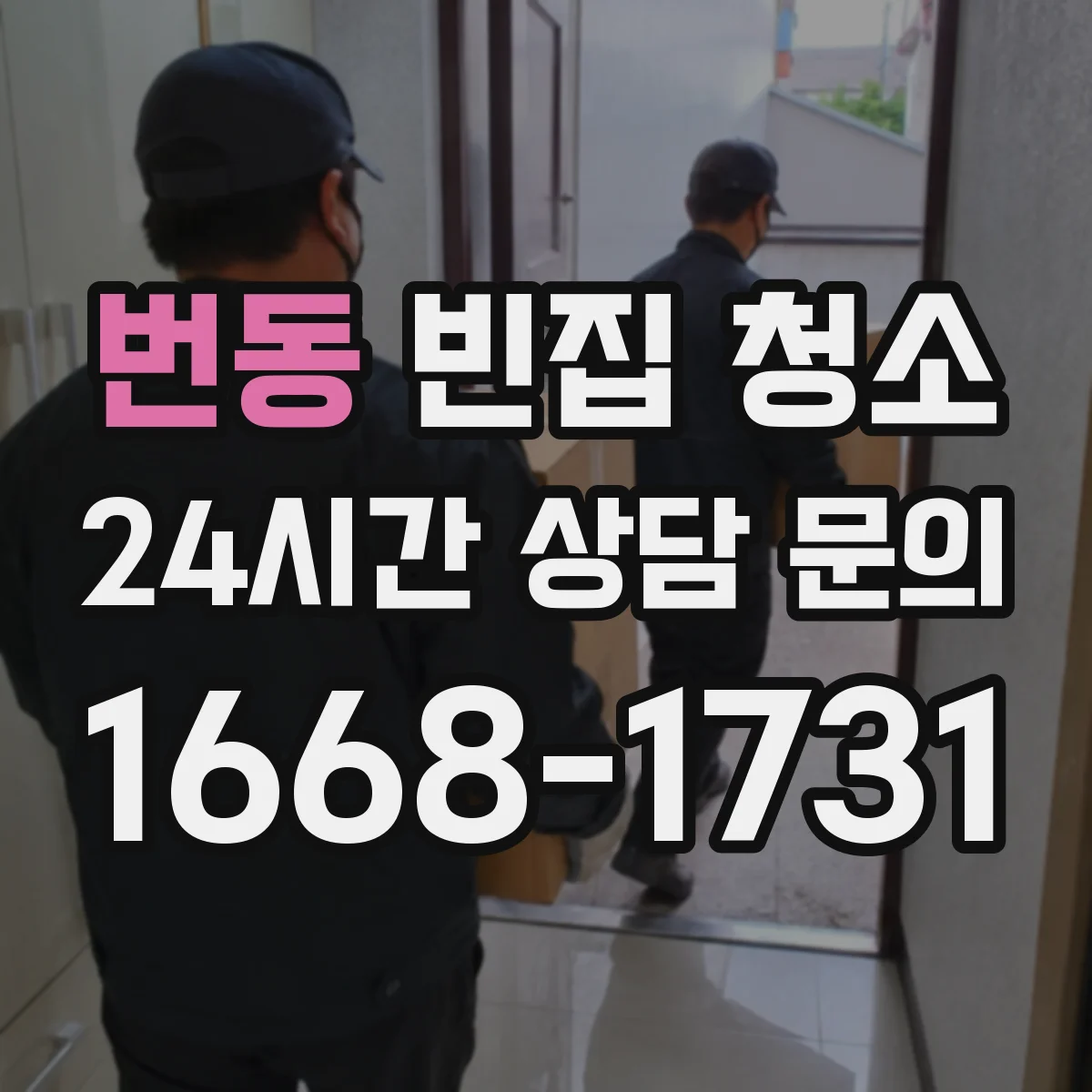번동 빈집 청소