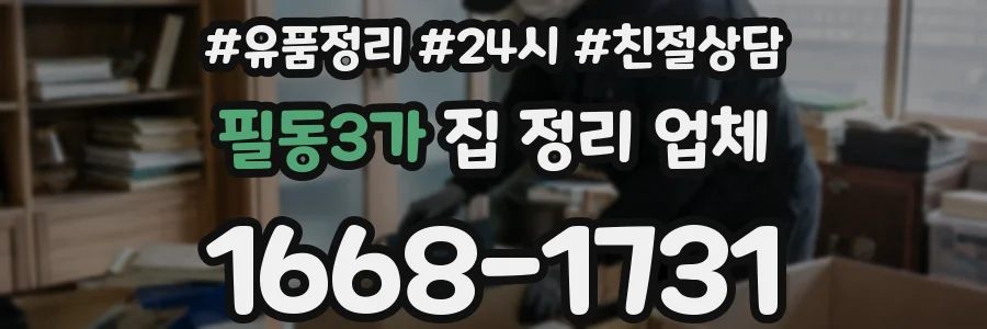 필동3가 집 정리 업체
