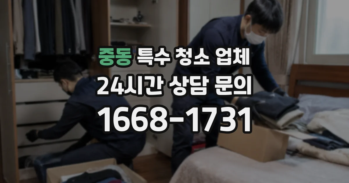 중동 특수 청소 업체